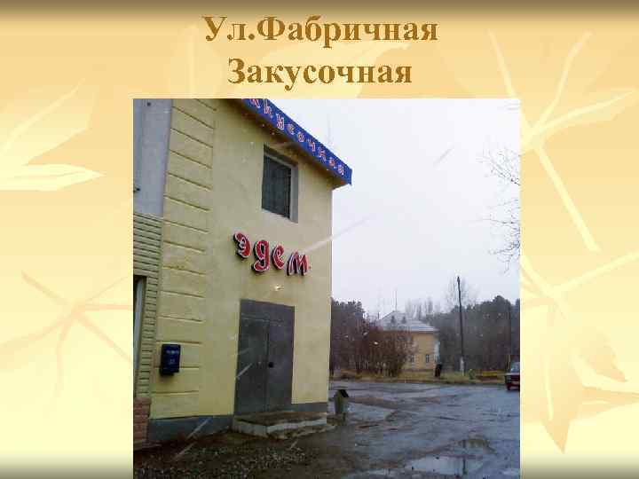 Ул. Фабричная Закусочная 