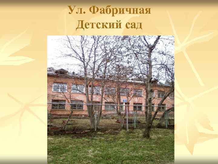 Ул. Фабричная Детский сад 