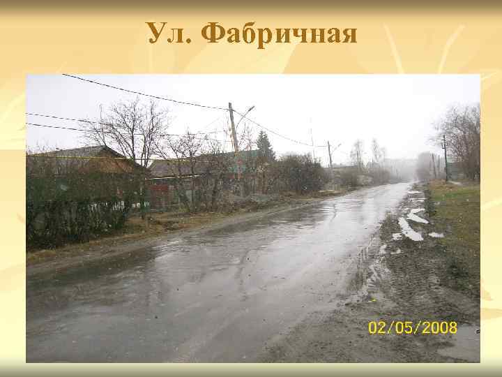 Ул. Фабричная 