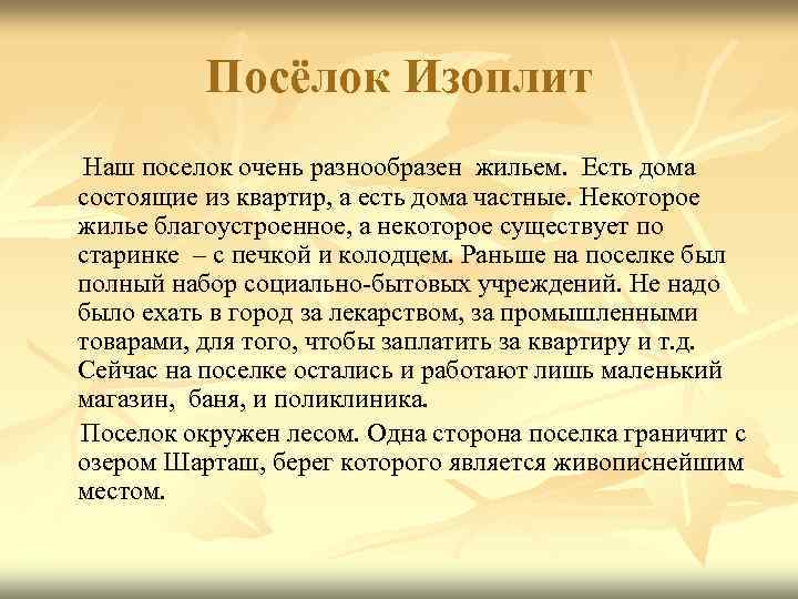    Посёлок Изоплит Наш поселок очень разнообразен жильем. Есть дома состоящие из
