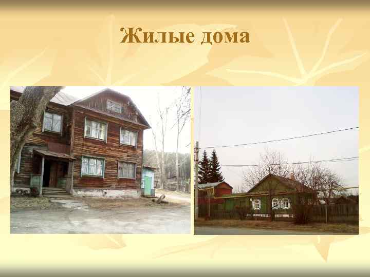 Жилые дома 