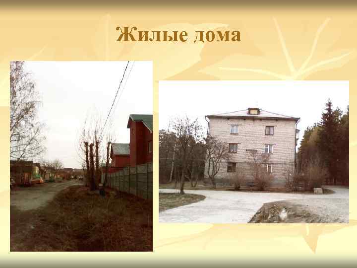 Жилые дома 
