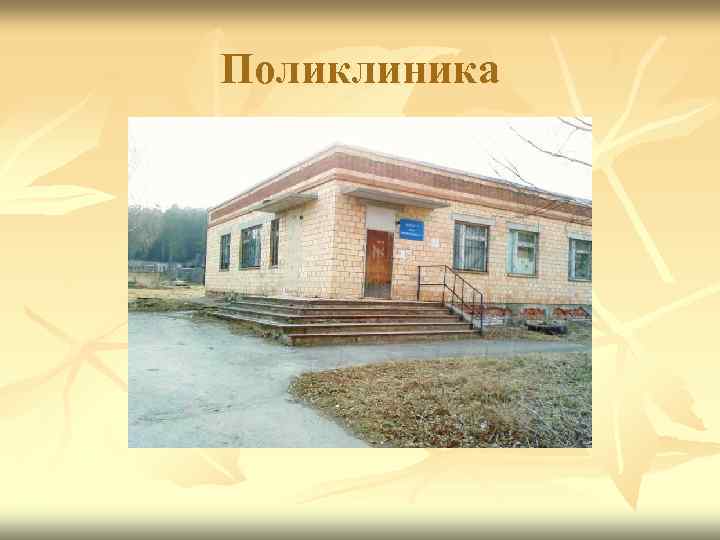 Поликлиника 