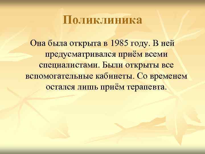   Поликлиника Она была открыта в 1985 году. В ней предусматривался приём всеми