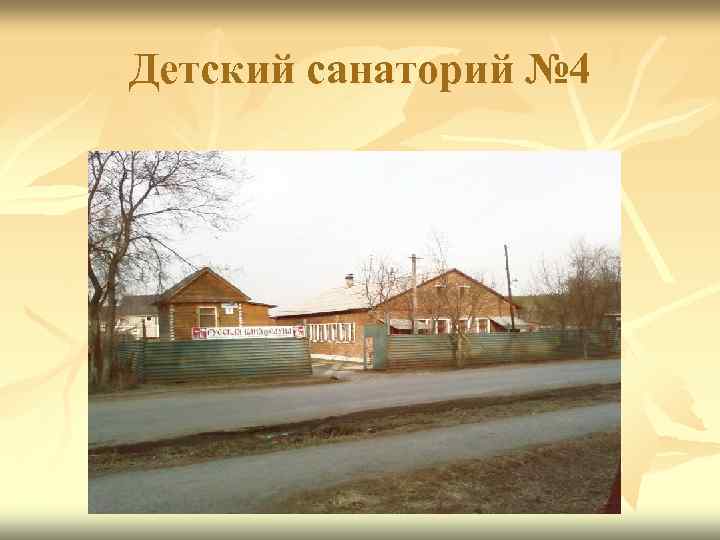 Детский санаторий № 4 