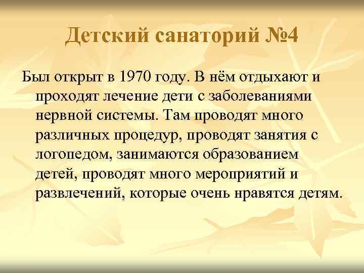  Детский санаторий № 4 Был открыт в 1970 году. В нём отдыхают и