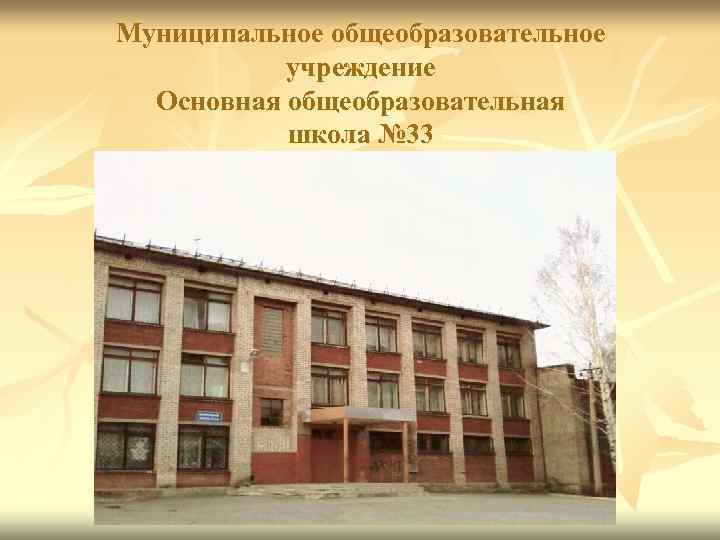 Муниципальное общеобразовательное  учреждение  Основная общеобразовательная  школа № 33 