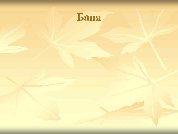 Баня 