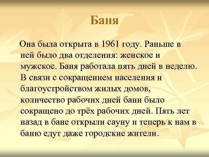    Баня Она была открыта в 1961 году. Раньше в ней было