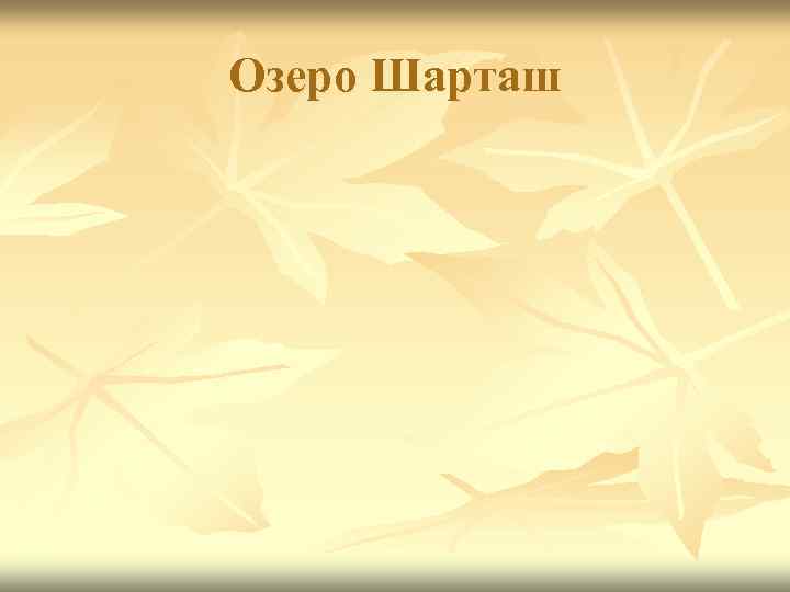 Озеро Шарташ 