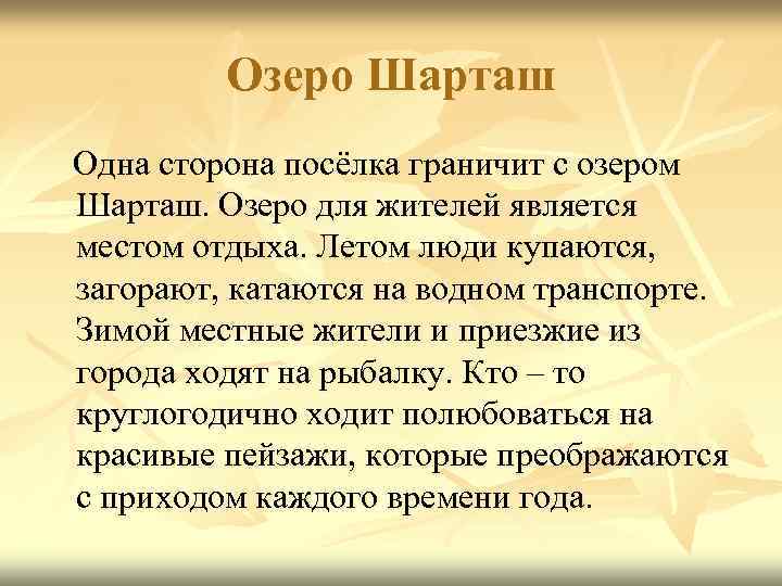    Озеро Шарташ Одна сторона посёлка граничит с озером Шарташ. Озеро для