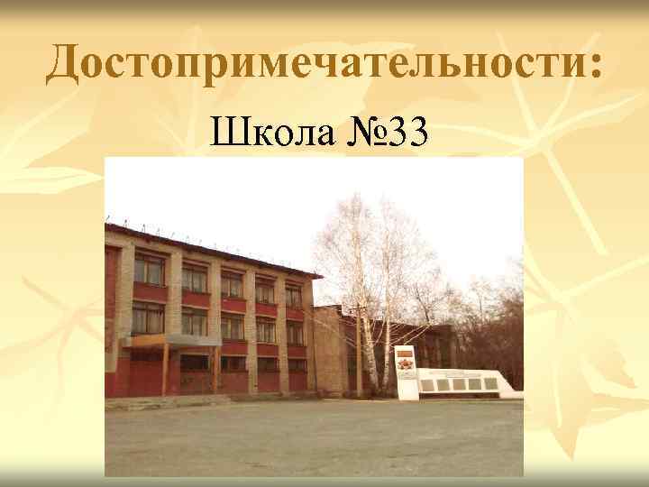 Достопримечательности:  Школа № 33 