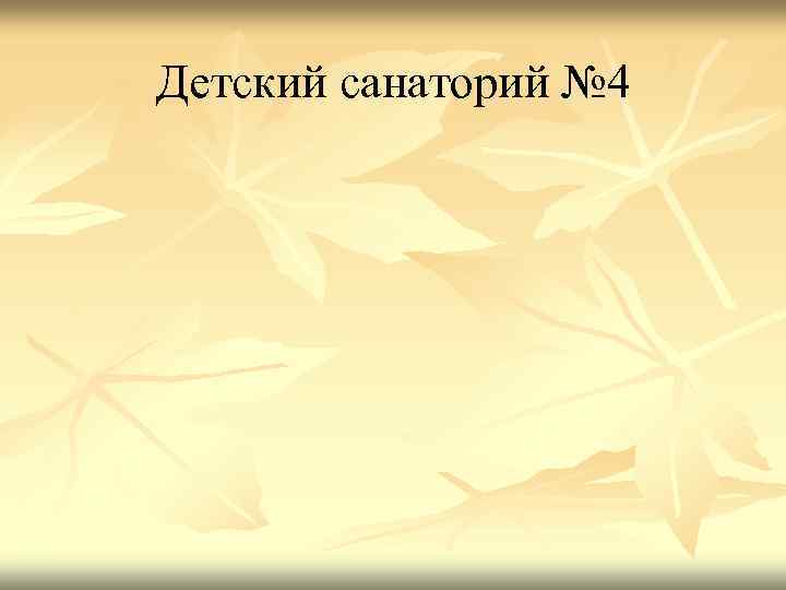 Детский санаторий № 4 