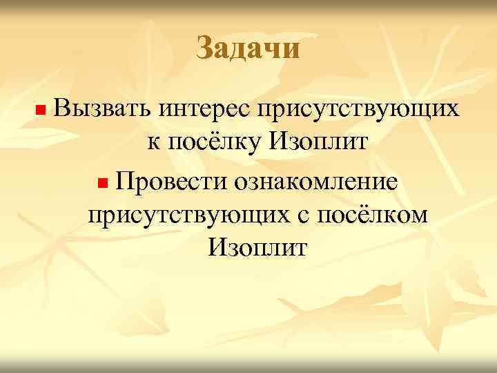    Задачи n  Вызвать интерес присутствующих  к посёлку Изоплит 