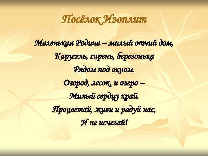  Посёлок Изоплит Маленькая Родина – милый отчий дом, Карусель, сирень, березонька  