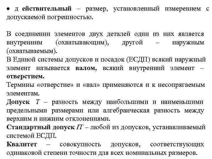   д ействительный – размер,  установленный измерением с    