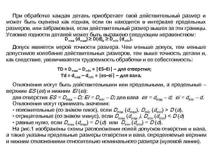  При обработке каждая деталь приобретает свой действительный размер и может быть оценена как
