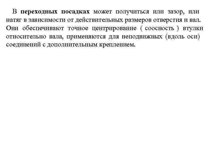  В переходных посадках может получиться или зазор,  или    