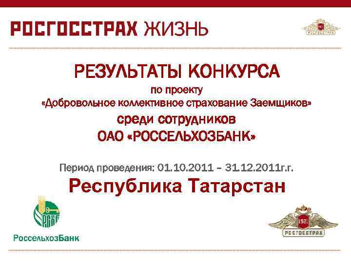  РЕЗУЛЬТАТЫ КОНКУРСА     по проекту «Добровольное коллективное страхование Заемщиков» 