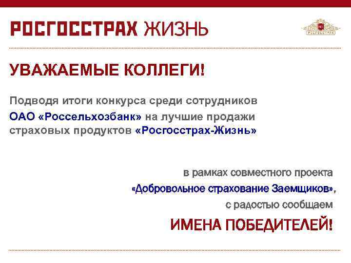 УВАЖАЕМЫЕ КОЛЛЕГИ! Подводя итоги конкурса среди сотрудников ОАО «Россельхозбанк» на лучшие продажи страховых продуктов