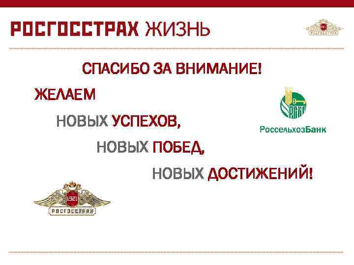   СПАСИБО ЗА ВНИМАНИЕ! ЖЕЛАЕМ  НОВЫХ УСПЕХОВ,  НОВЫХ ПОБЕД,  
