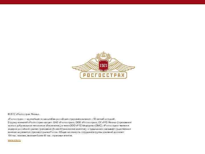  © 2012 «Росгосстрах Жизнь» . «Росгосстрах» — крупнейшая по масштабам российская страховая компания