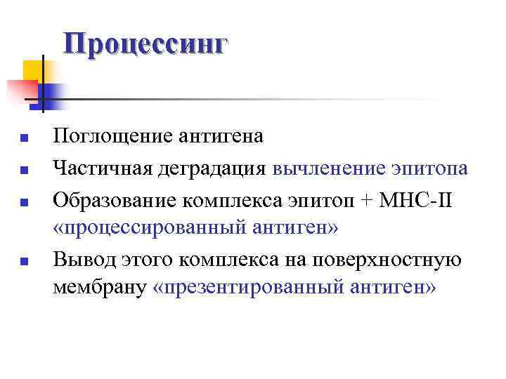   Процессинг n  Поглощение антигена n  Частичная деградация вычленение эпитопа n