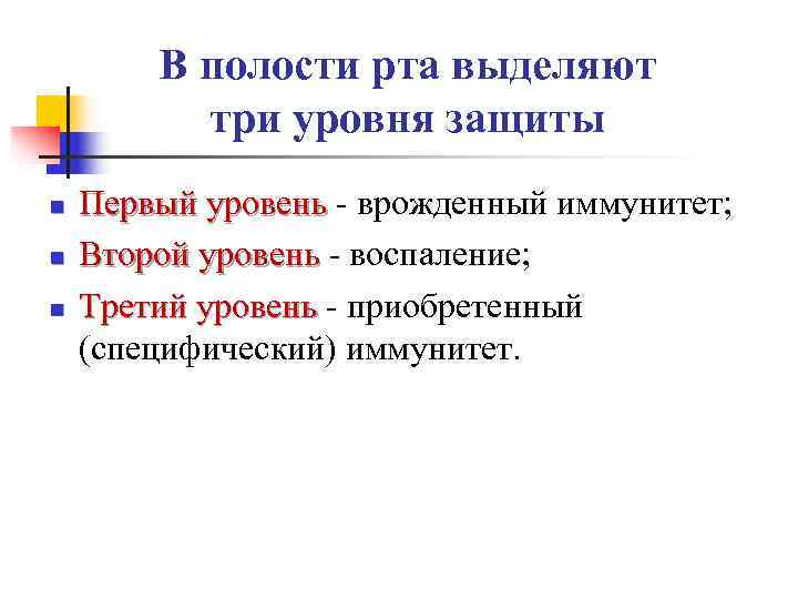   В полости рта выделяют  три уровня защиты n  Первый уровень