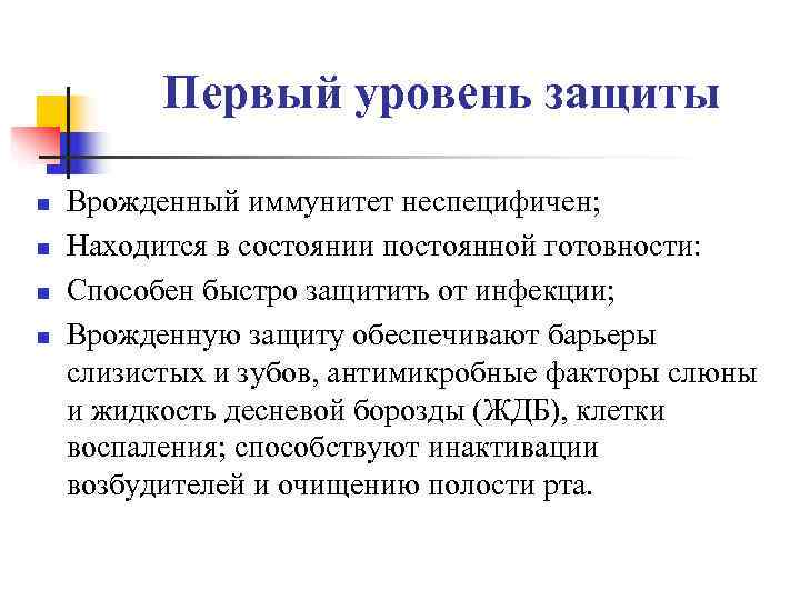    Первый уровень защиты n  Врожденный иммунитет неспецифичен; n  Находится