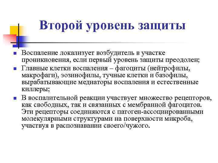    Второй уровень защиты n  Воспаление локализует возбудитель в участке проникновения,