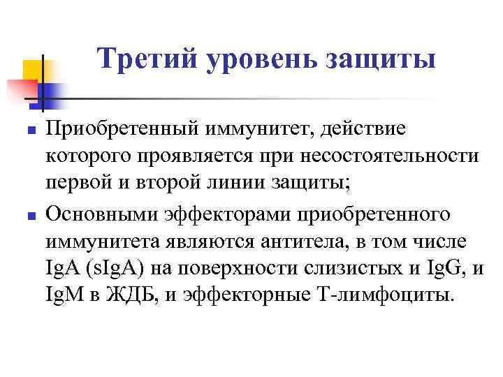    Третий уровень защиты n  Приобретенный иммунитет, действие которого проявляется при