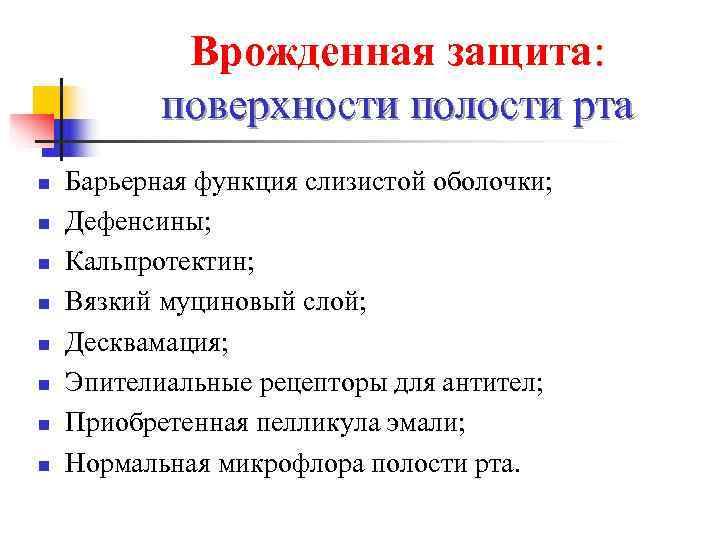  Врожденная защита:   поверхности полости рта n  Барьерная функция слизистой