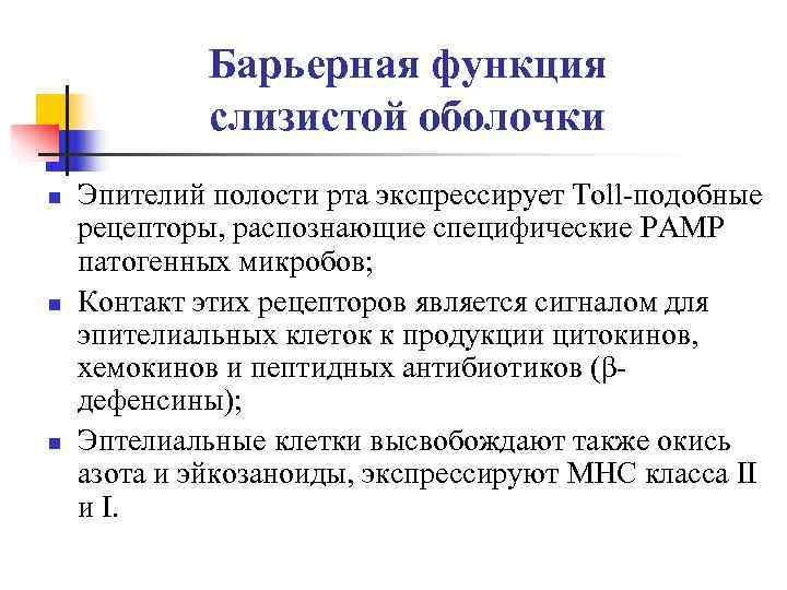    Барьерная функция   слизистой оболочки n  Эпителий полости рта