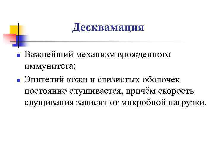    Десквамация n  Важнейший механизм врожденного иммунитета; n  Эпителий кожи
