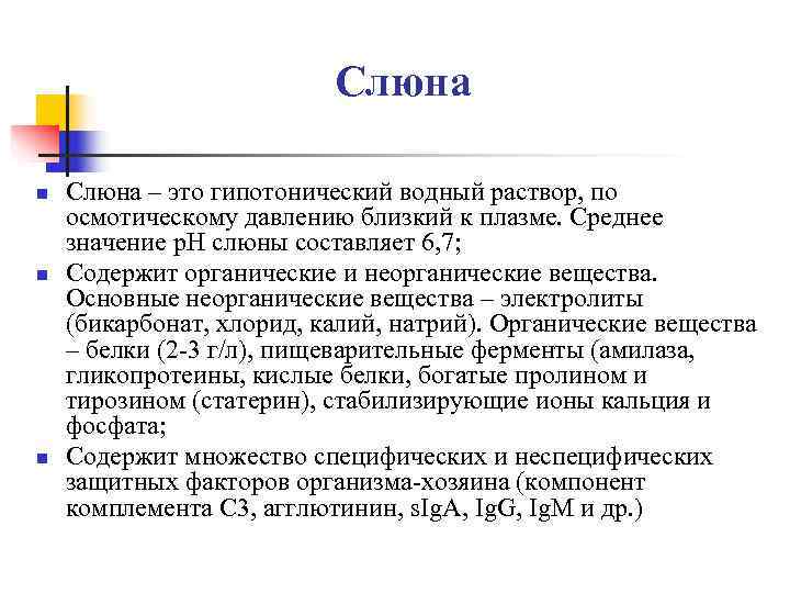      Слюна n  Слюна – это гипотонический водный раствор,