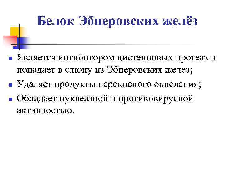   Белок Эбнеровских желёз n  Является ингибитором цистеиновых протеаз и попадает в