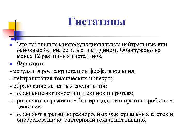     Гистатины n Это небольшие многофункциональные нейтральные или  основные белки,