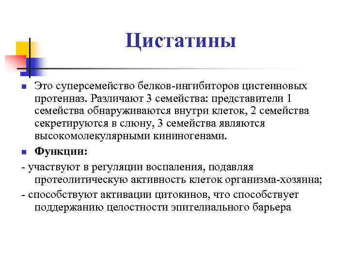     Цистатины n Это суперсемейство белков-ингибиторов цистеиновых  протеиназ. Различают 3
