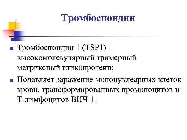    Тромбоспондин n  Тромбоспондин 1 (TSP 1) – высокомолекулярный тримерный матриксный