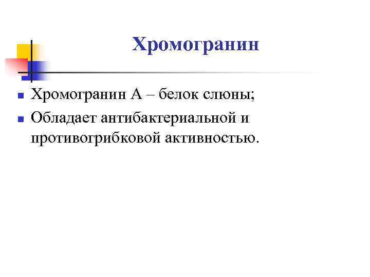     Хромогранин n  Хромогранин А – белок слюны; n 