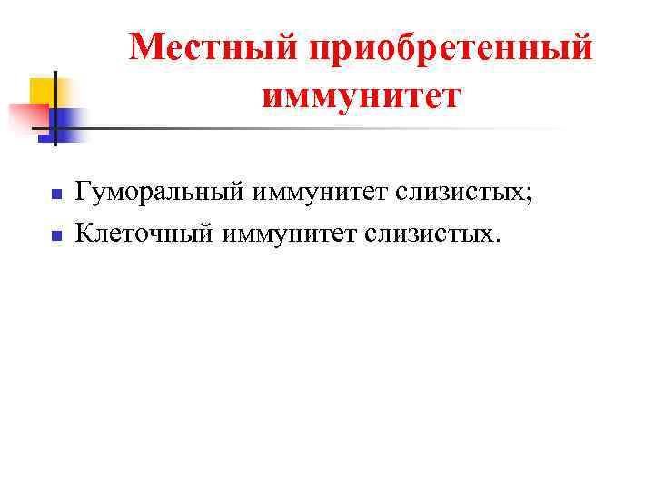   Местный приобретенный   иммунитет n  Гуморальный иммунитет слизистых; n 