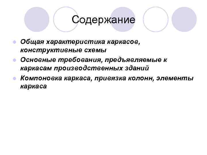     Содержание l Общая характеристика каркасов,  конструктивные схемы l Основные