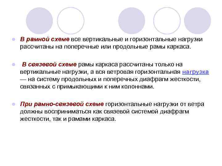 l  В рамной схеме все вертикальные и горизонтальные нагрузки рассчитаны на поперечные или