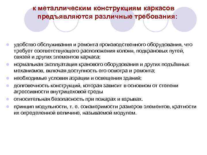   к металлическим конструкциям каркасов    предъявляются различные требования: l 