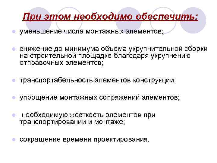   При этом необходимо обеспечить: l  уменьшение числа монтажных элементов;  l