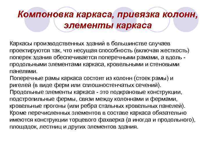  Компоновка каркаса, привязка колонн,  элементы каркаса Каркасы производственных зданий в большинстве случаев