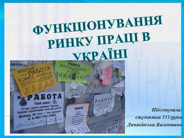   КЦІОНУ ВАННЯ ФУН РИНКУ ПРАЦІ В УКРАЇНІ    Підготувала: 