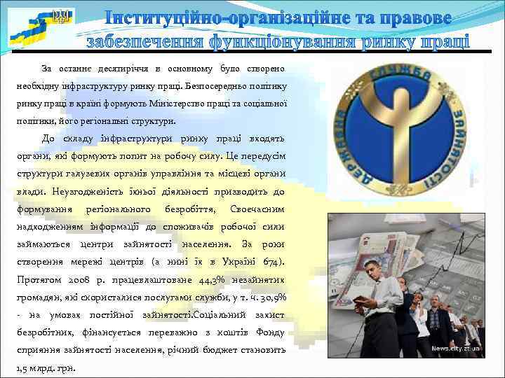  За останнє десятиріччя в основному було створено необхідну інфраструктуру ринку праці. Безпосередньо політику