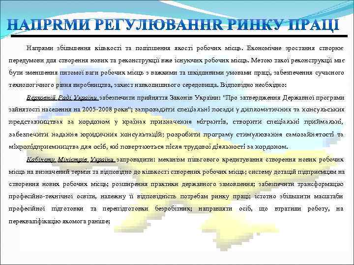 Напрями збільшення кількості та поліпшення якості робочих місць. Економічне зростання створює передумови для