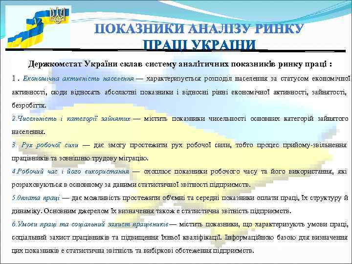  Держкомстат України склав систему аналітичних показників ринку праці : 1. Економічна активність населення